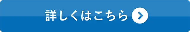 詳しくはこちら