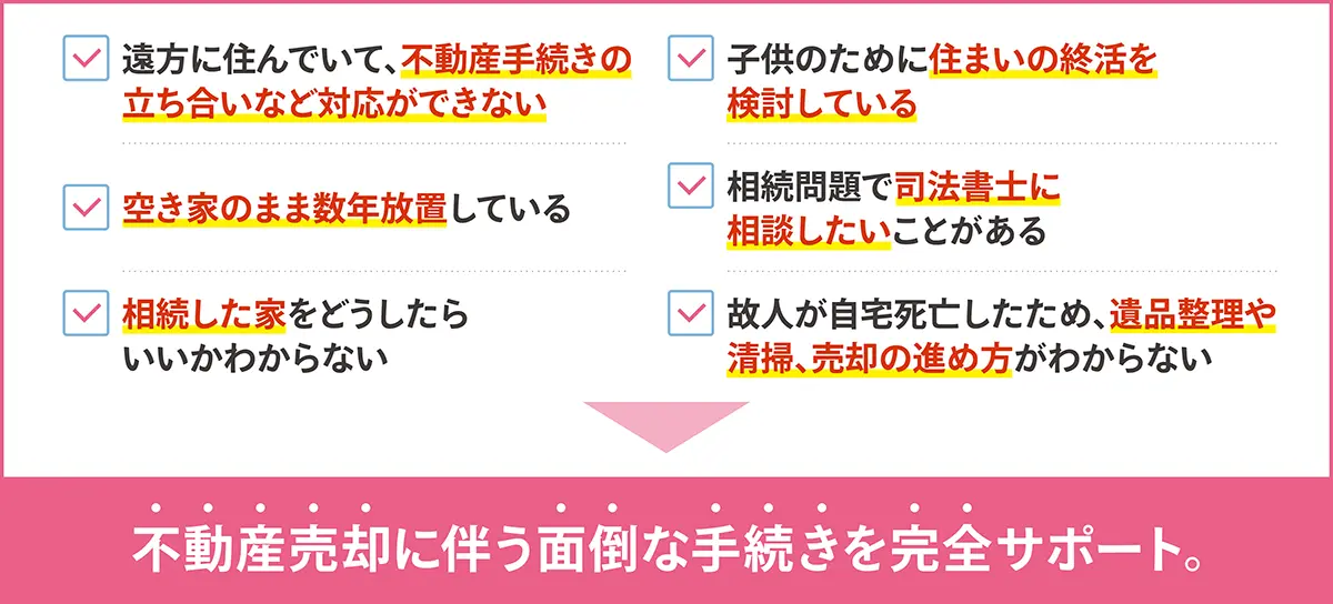 不動産売却に伴う面倒な手続きを完全サポート