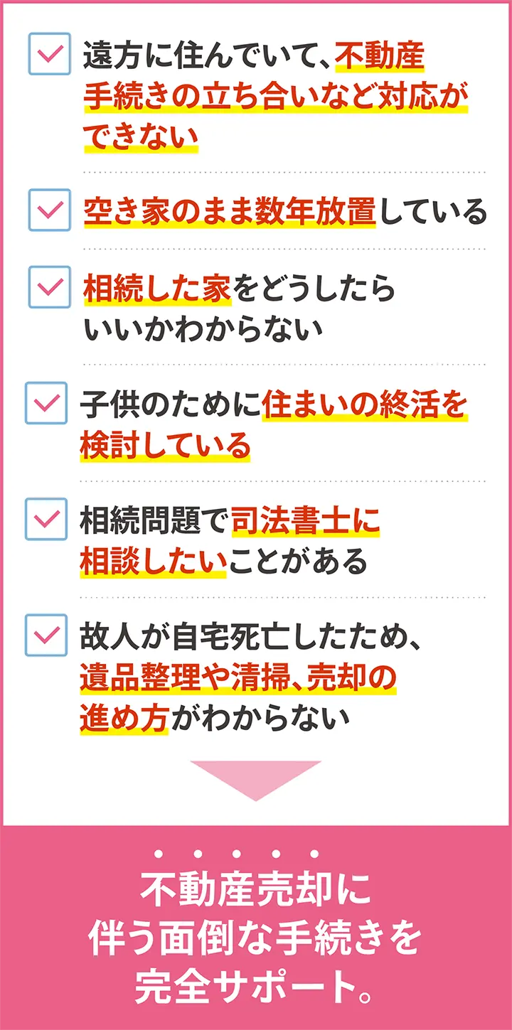 不動産売却に伴う面倒な手続きを完全サポート
